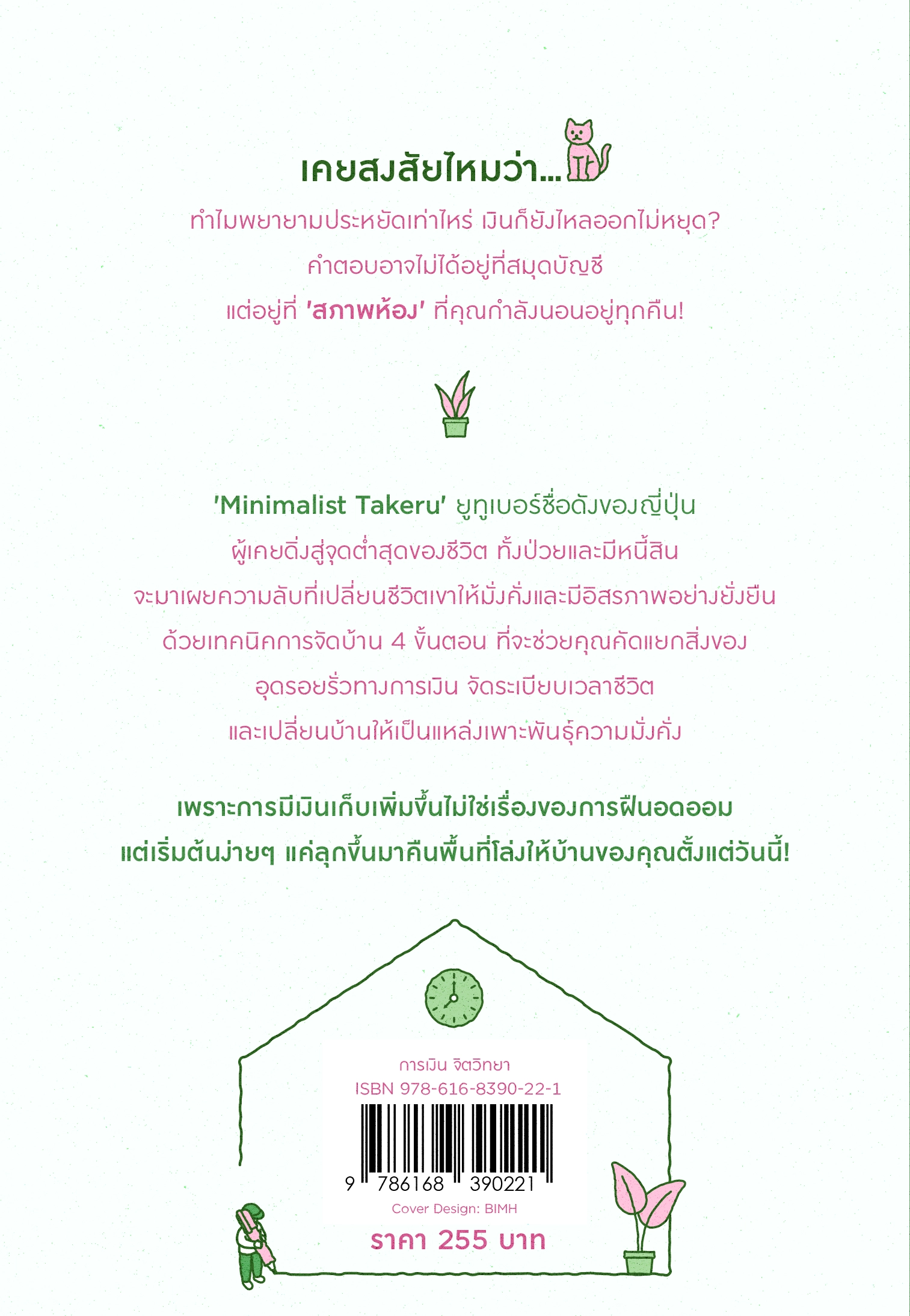 จัดบ้านให้ดี บัญชีพุ่งกระฉูด